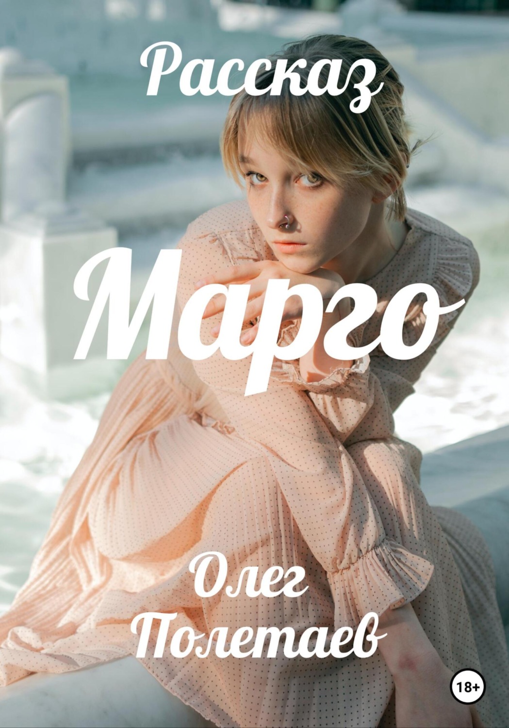 Классическая проза Марго(Олег Полетаев) 