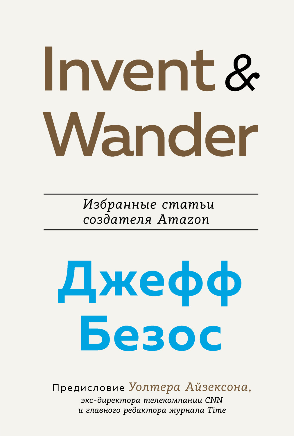 Истории успеха Invent and Wander. Избранные статьи создателя Amazon Джеффа Безоса(Уолтер Айзексон) 