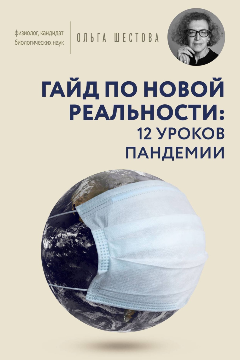 Здоровье Гайд по новой реальности: 12 уроков пандемии(Ольга Шестова) 