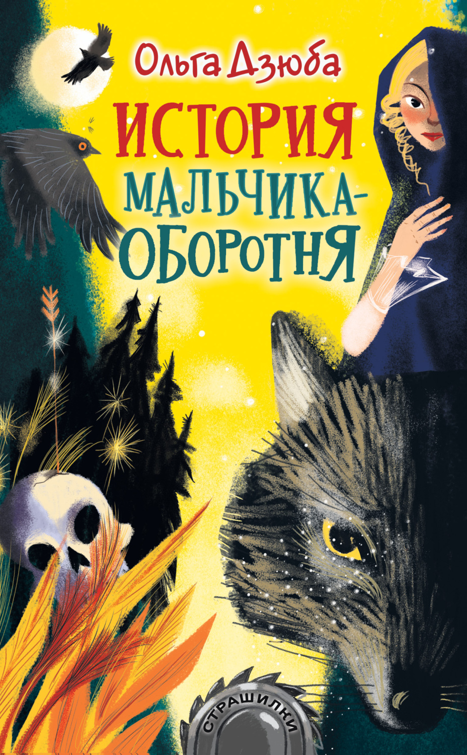 Детские приключения История мальчика-оборотня(Ольга Дзюба) 