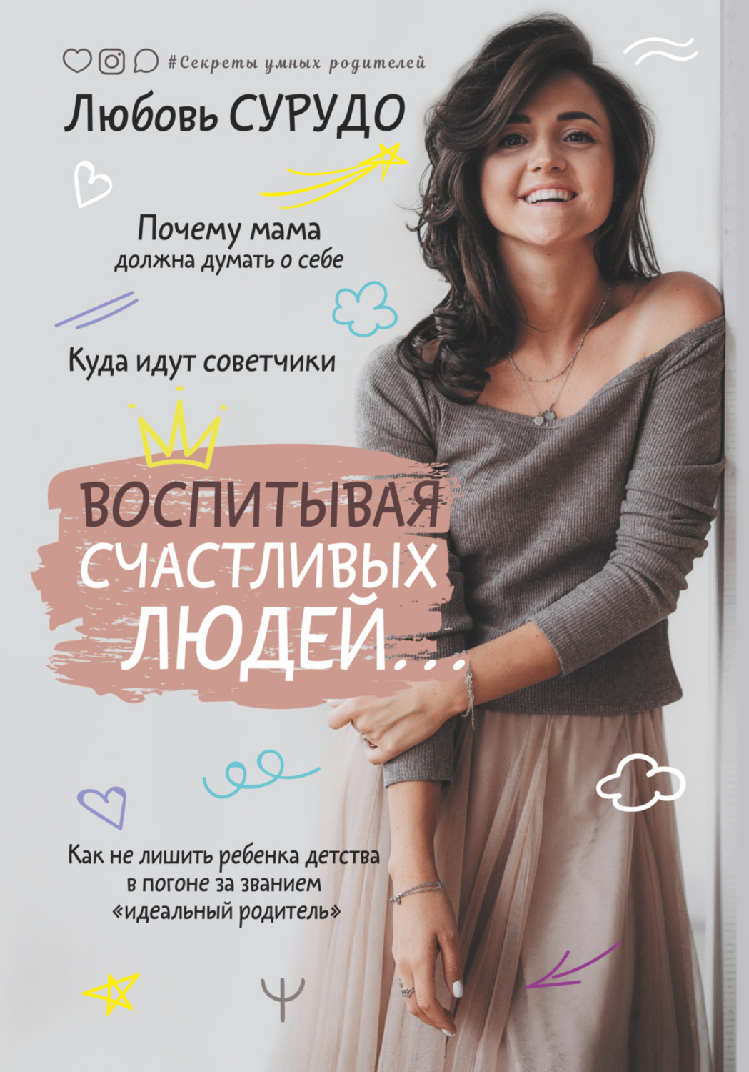Семейная психология Воспитывая счастливых людей… Как не лишить ребенка детства в погоне за званием «идеальный родитель»(Любовь Сурудо) 