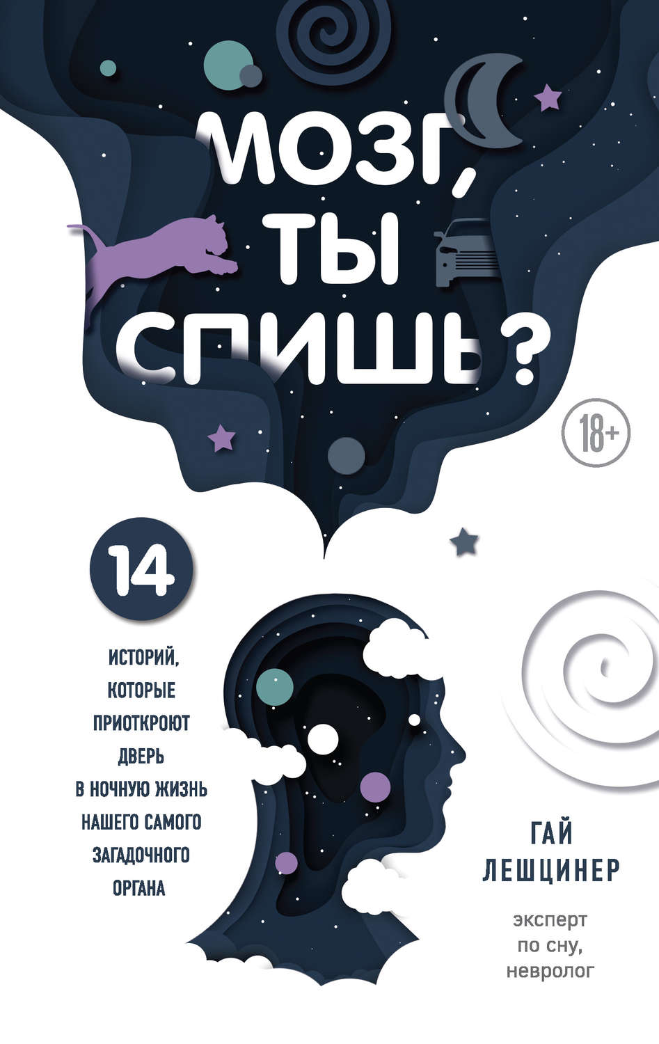 Неврология Мозг, ты спишь? 14 историй, которые приоткроют дверь в ночную жизнь нашего самого загадочного органа(Гай Лешцинер) 