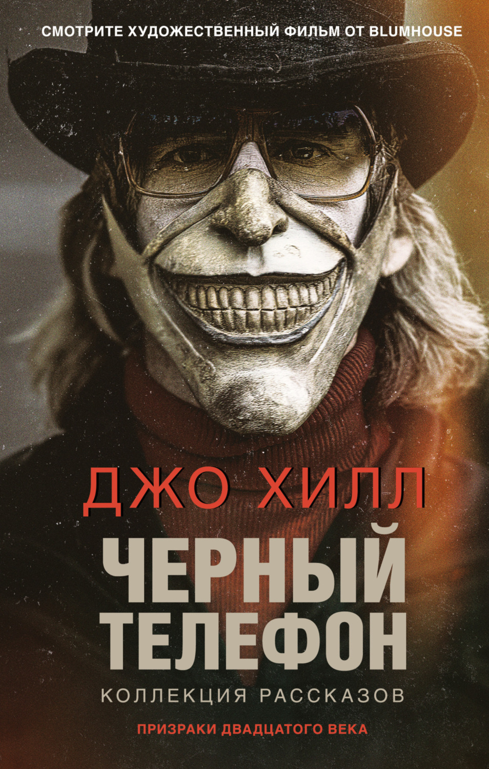 Мистика Черный телефон(Джо Хилл) 