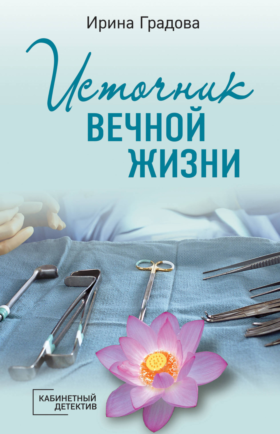Современные детективы Источник вечной жизни(Ирина Градова) 