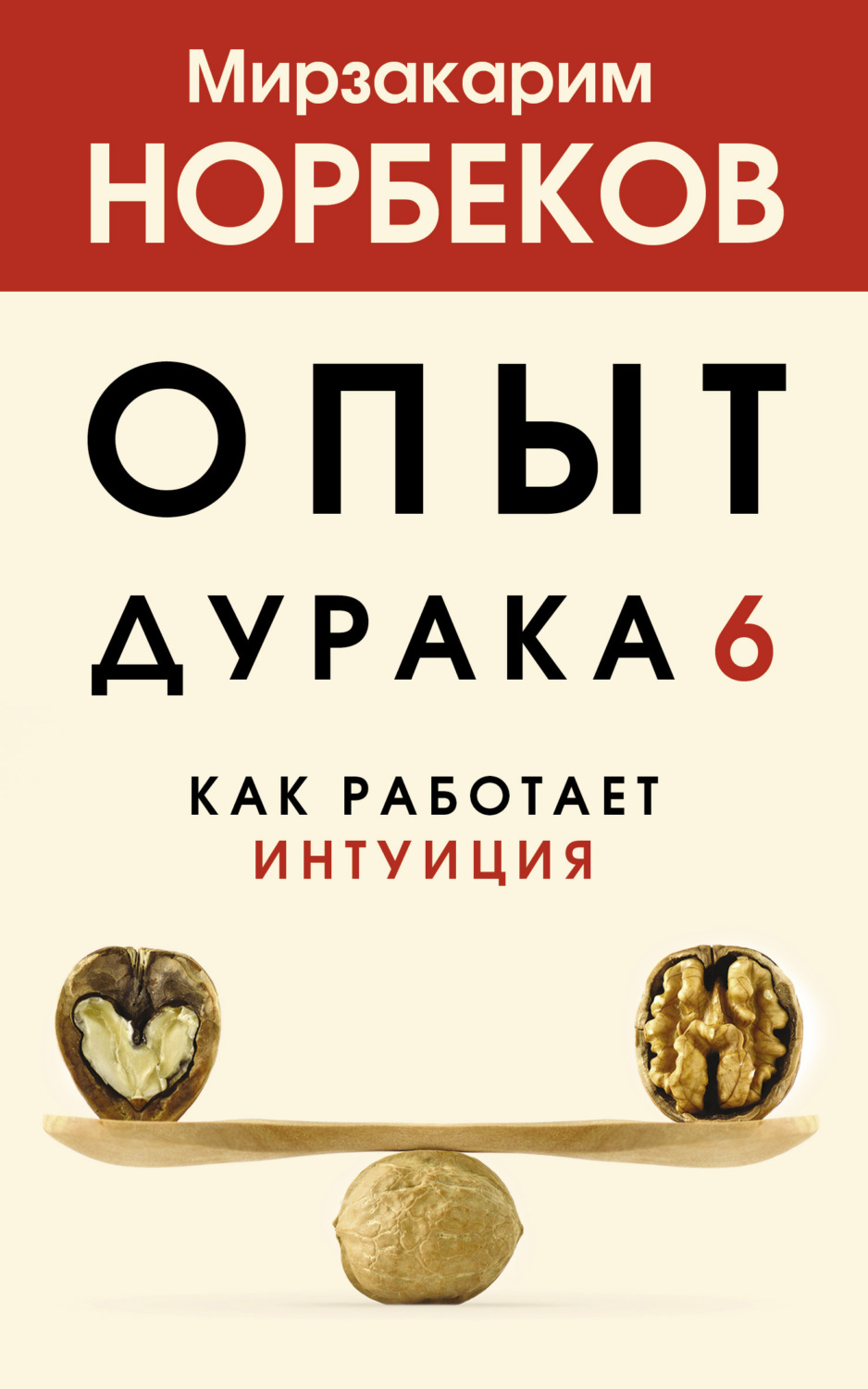 Личная эффективность Опыт дурака 6. Как работает интуиция(Мирзакарим Норбеков) 