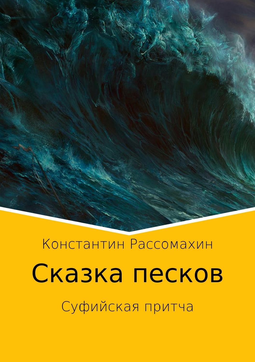 Стихи и поэзия Сказка песков. Суфийская притча(Константин Рассомахин) 