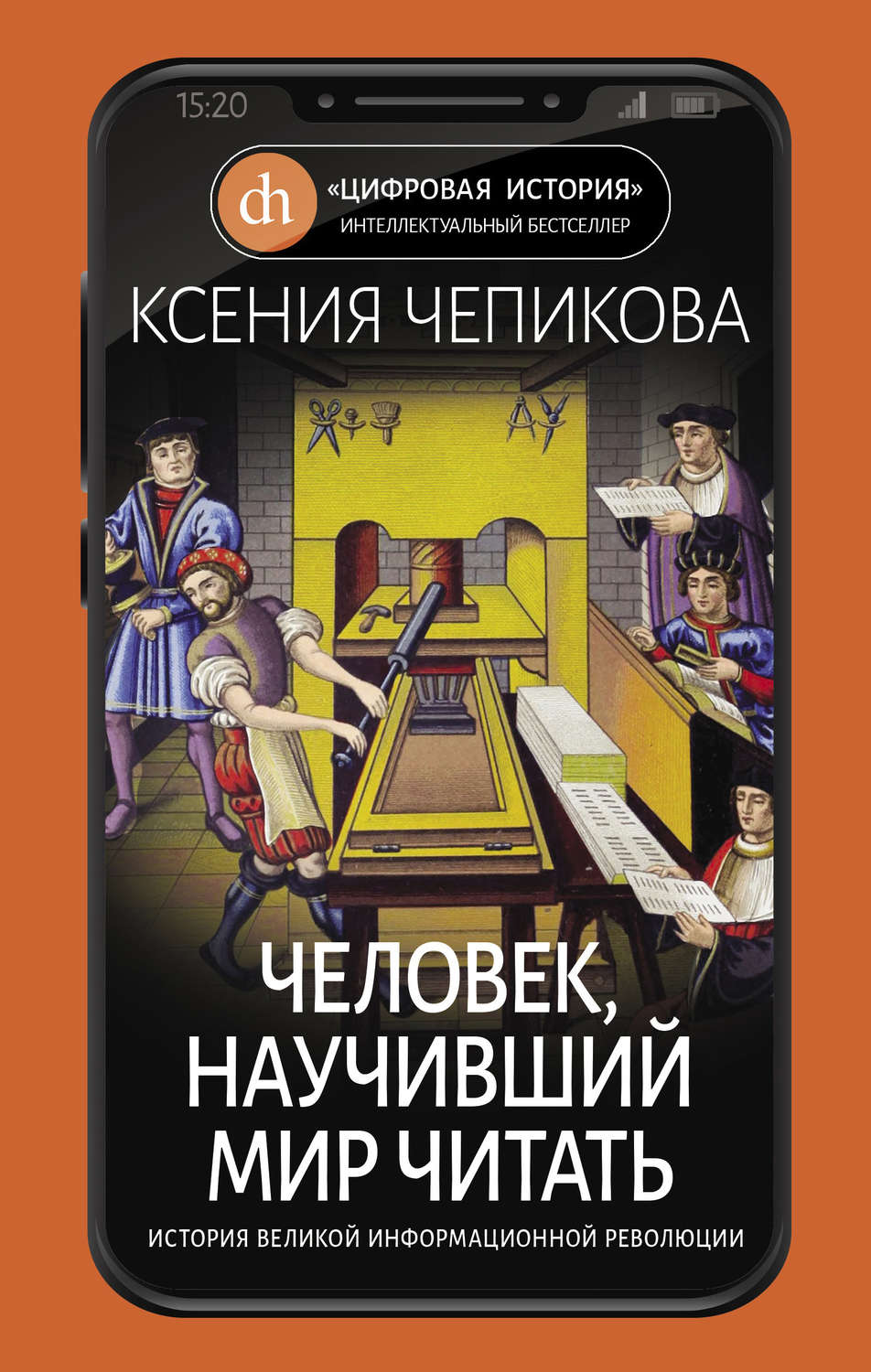 Популярно об истории Человек, научивший мир читать. История Великой информационной революции(Ксения Чепикова) 