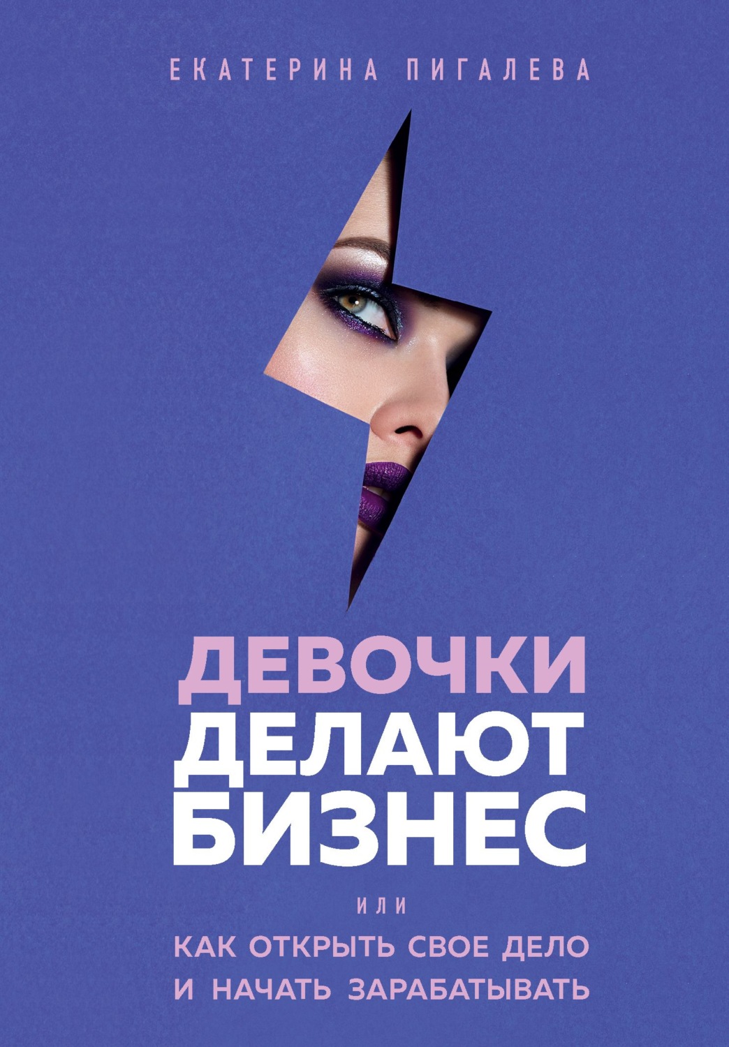 Личная эффективность Девочки делают бизнес. Или как открыть свое дело и начать зарабатывать(Екатерина Пигалева) 