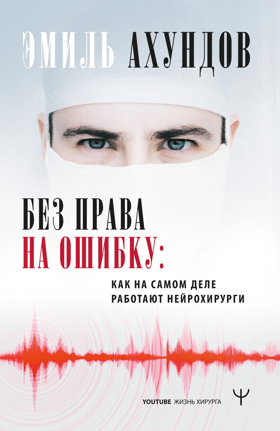 Истории из жизни Без права на ошибку. Как на самом деле работают нейрохирурги(Эмиль Ахундов) 