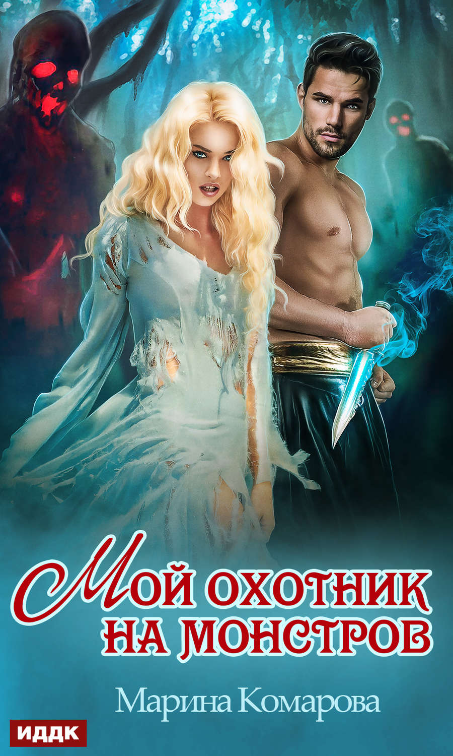 Міське фентезі Мой охотник на монстров(Марина Комарова) 