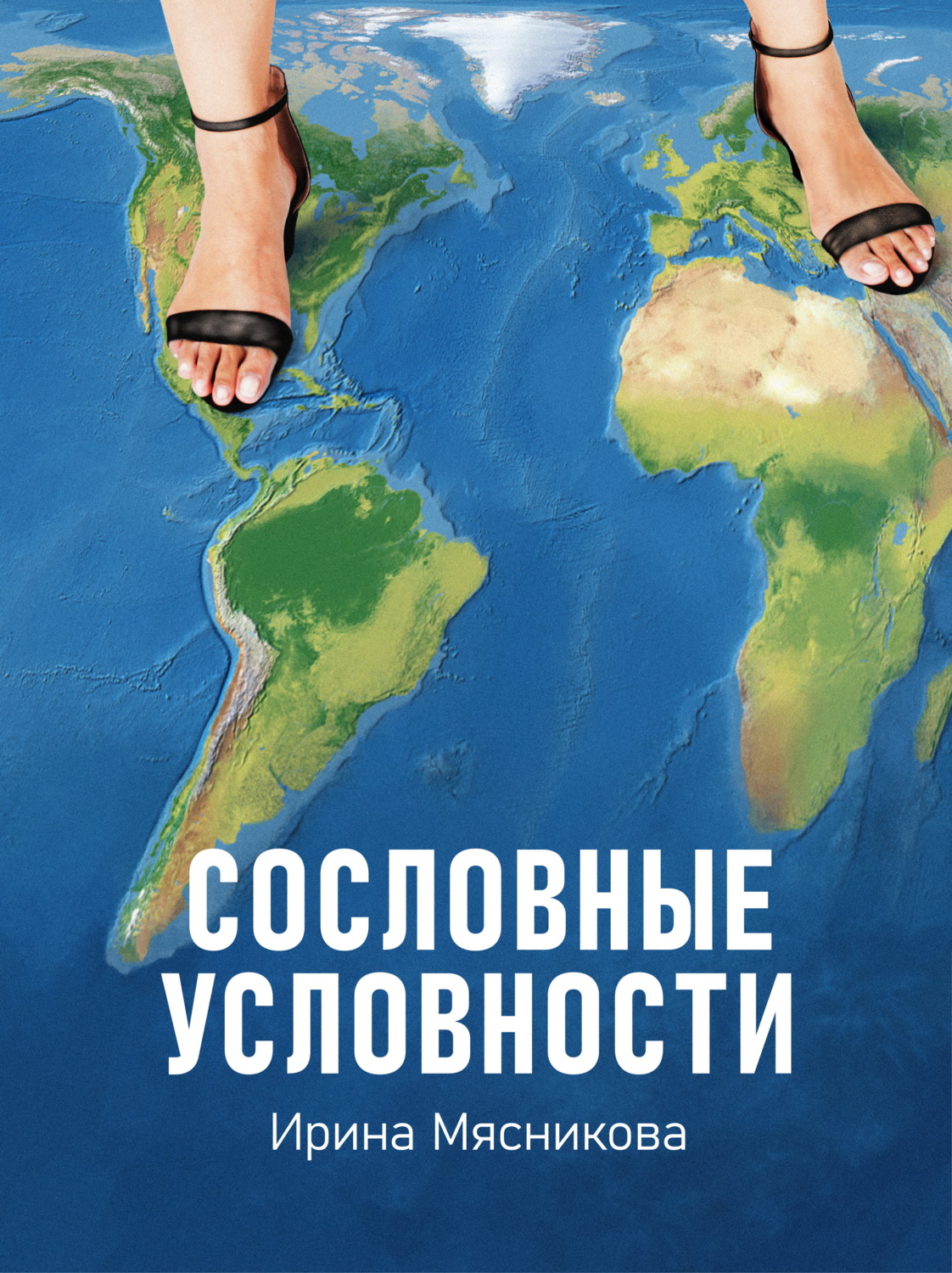 Сучасні любовні романи Сословные условности(Ирина Мясникова) 
