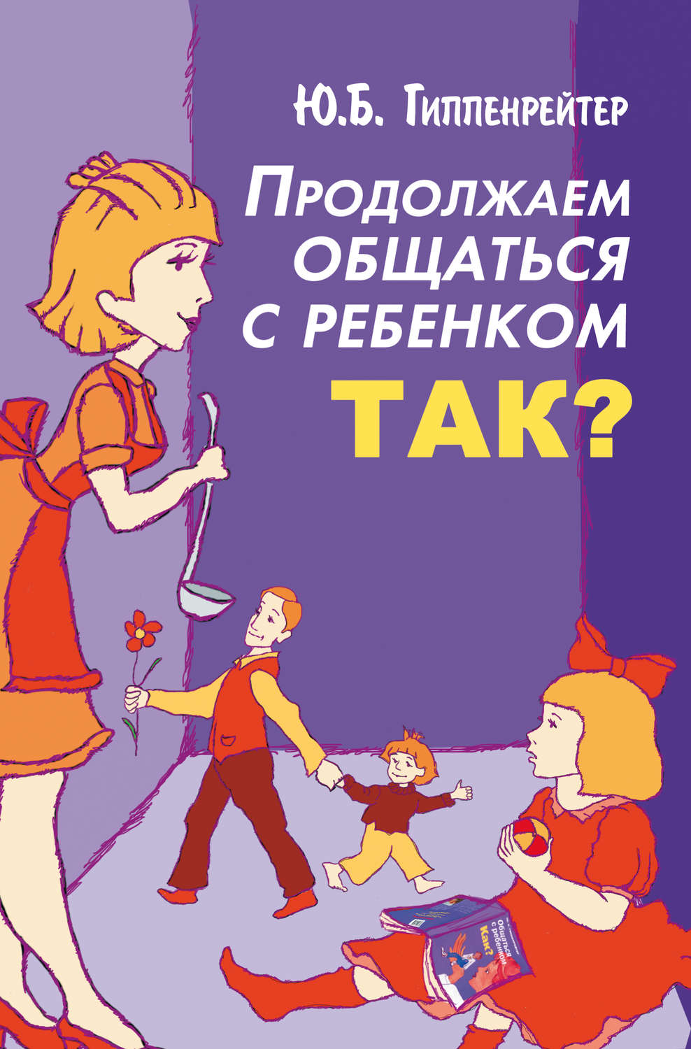 Детская психология Продолжаем общаться с ребенком. Так?(Юлия Гиппенрейтер) 