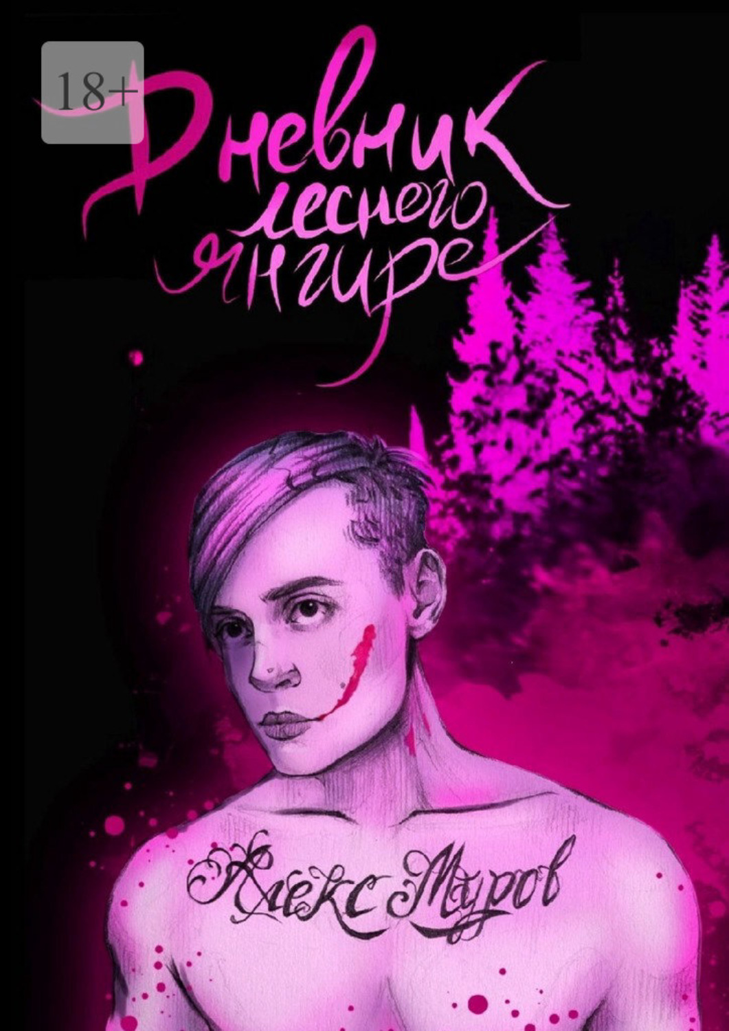 Триллеры Дневник лесного янгире(Алекс Муров) 