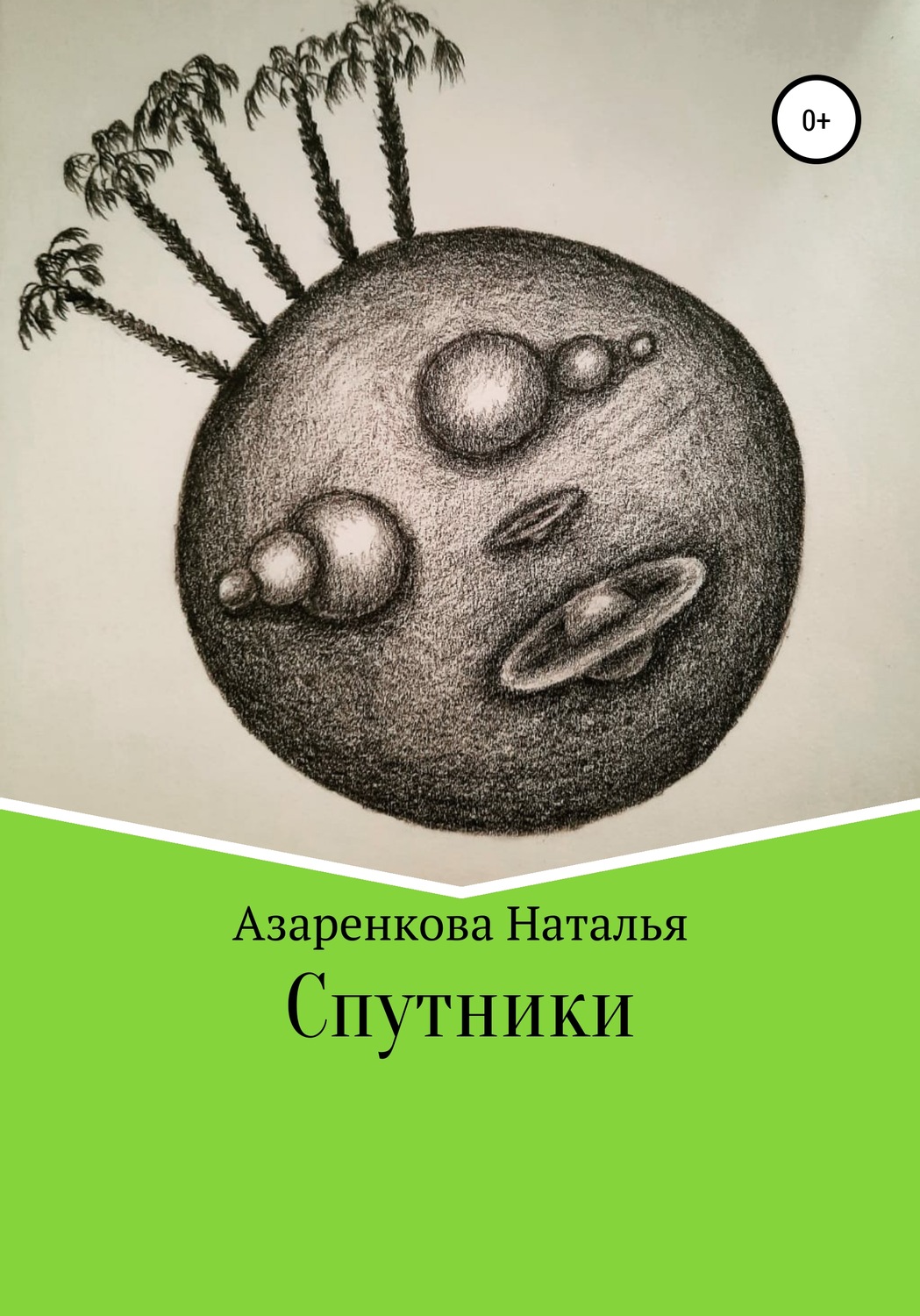 Новое время Спутники(Наталья Азаренкова) 