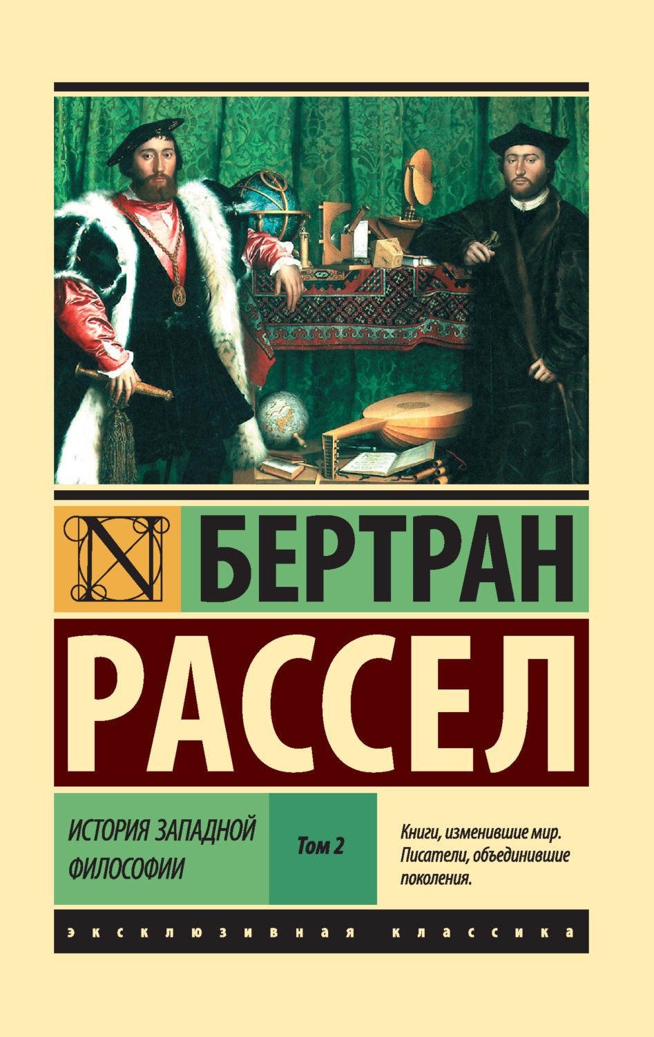 История философии История западной философии. Том 2(Бертран Рассел) 