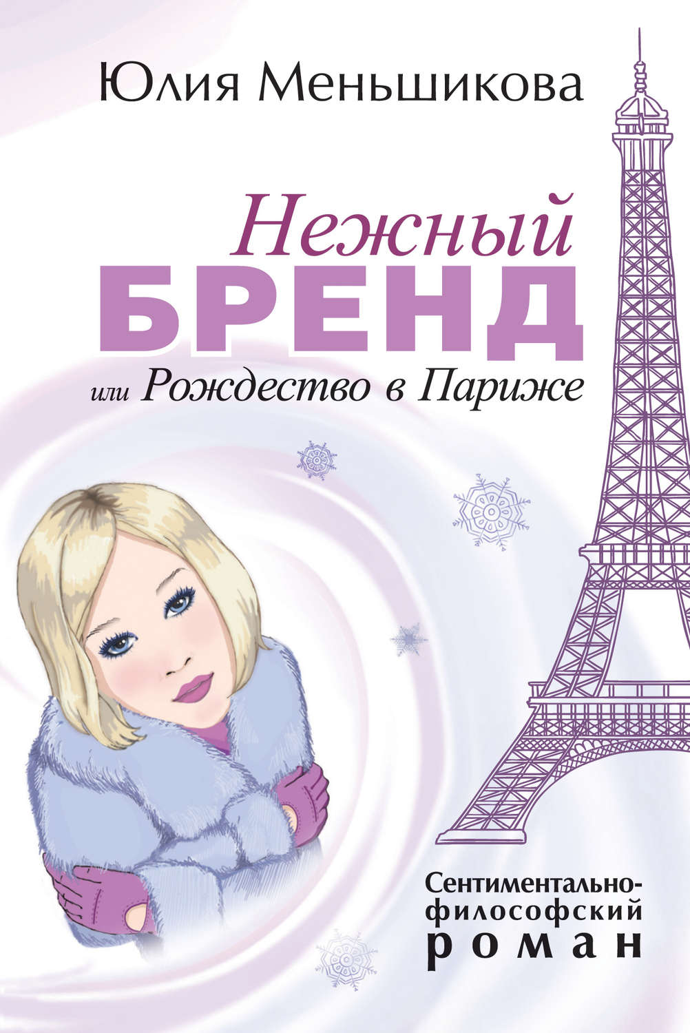 Сучасні любовні романи Нежный бренд, или Рождество в Париже(Юлия Меньшикова) 