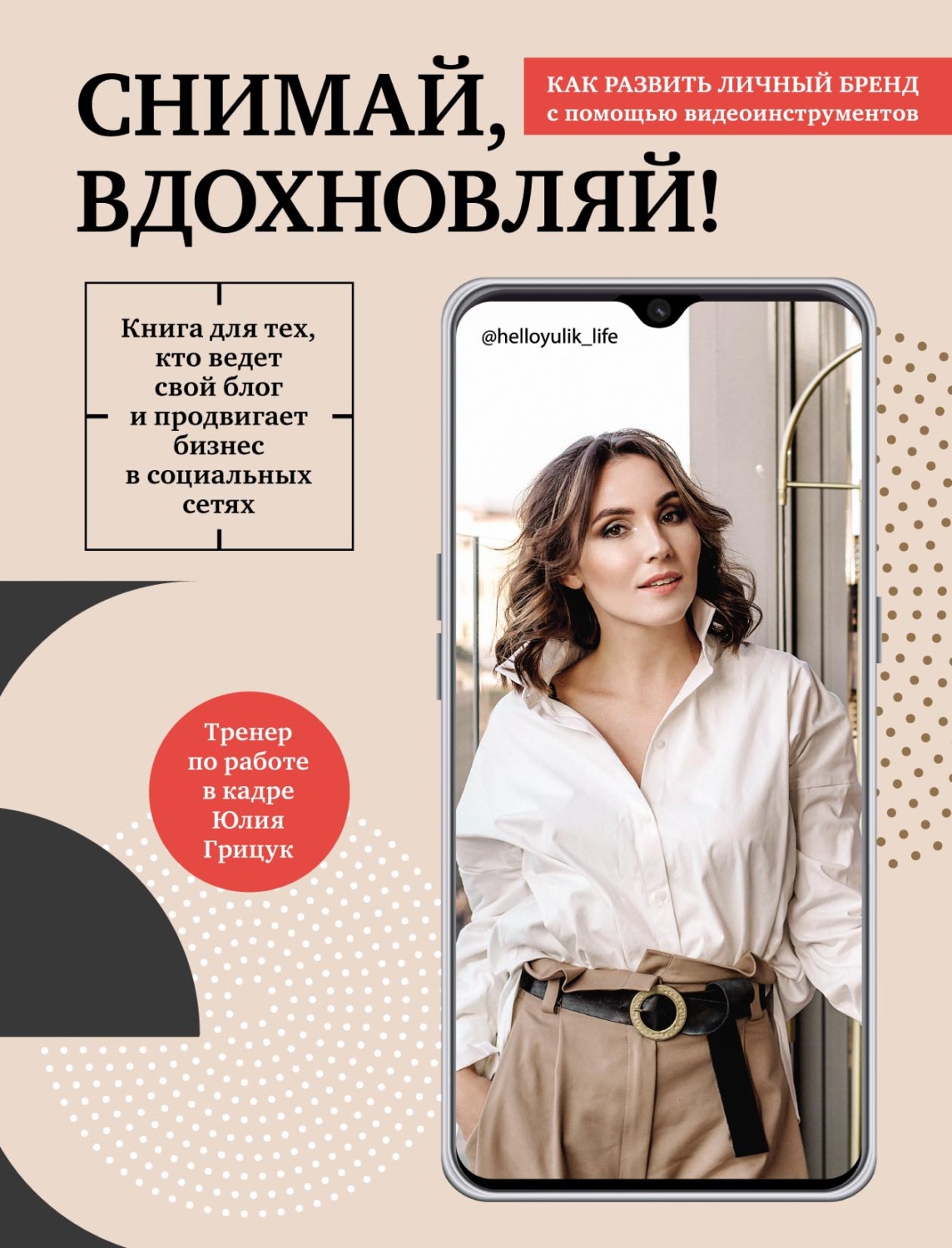 Искусство фотографии Снимай, вдохновляй! Как развить личный бренд с помощью видео-инструментов(Юлия Грицук) 