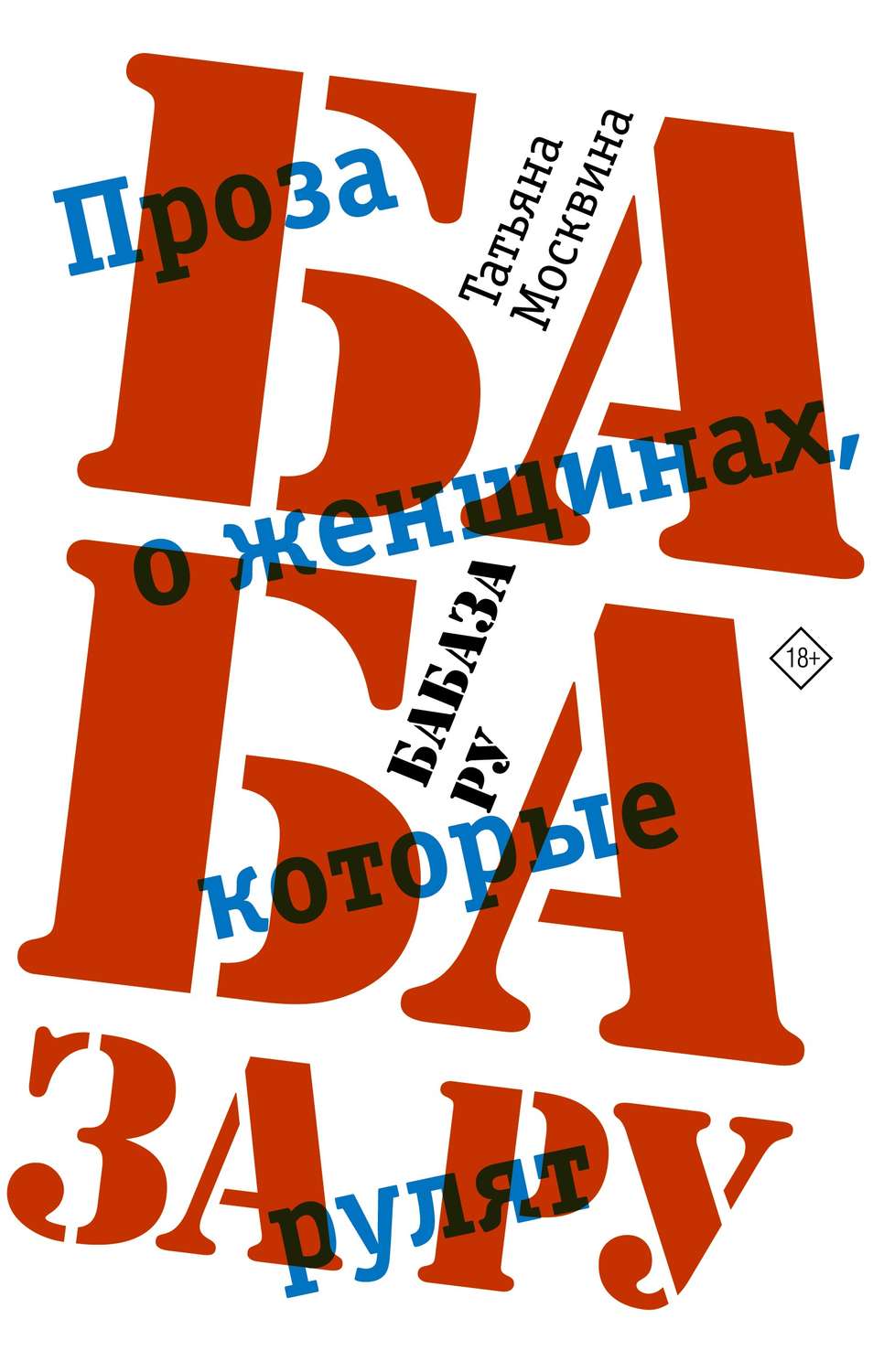 Русская Литература Бабаза ру(Татьяна Москвина) 