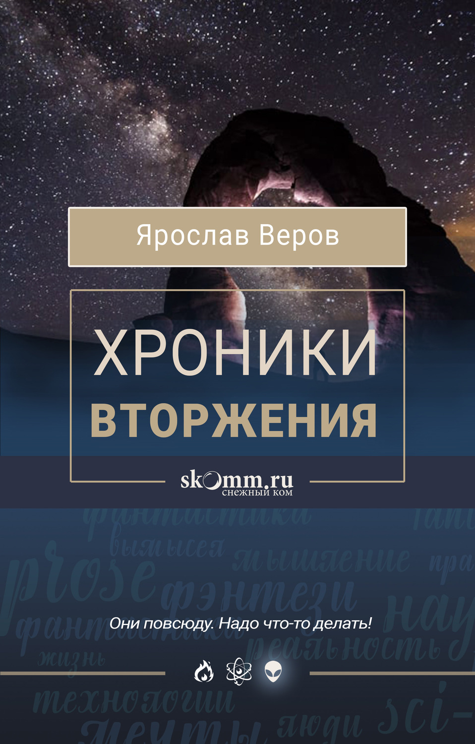 Научная фантастика Хроники Вторжения(Ярослав Веров) 