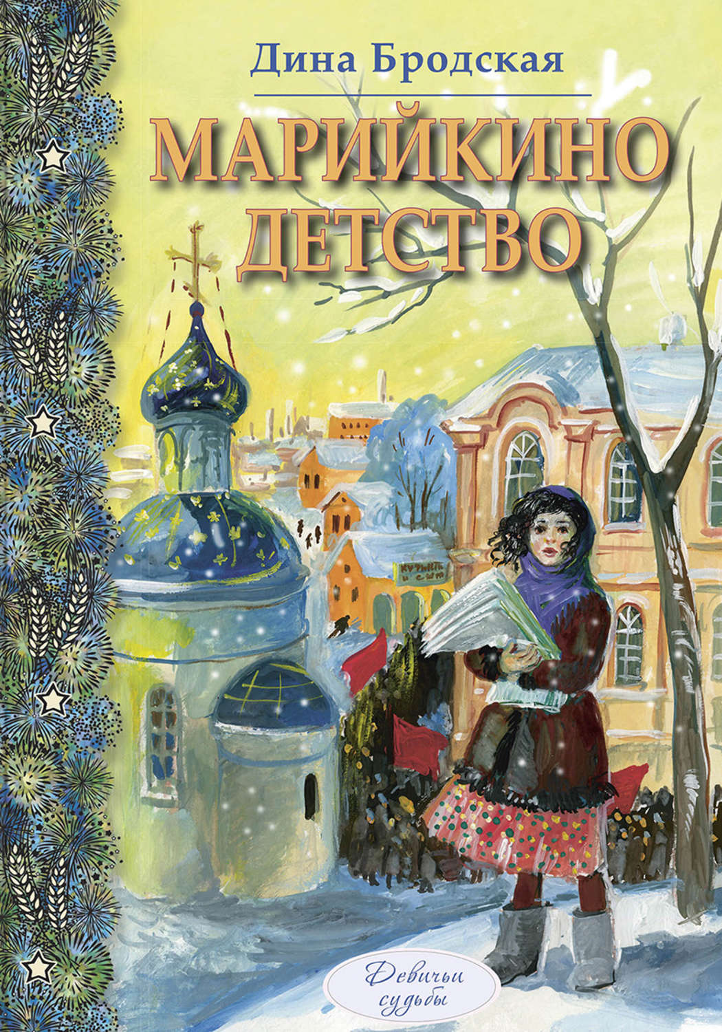 Детская проза Марийкино детство(Дина Бродская) 
