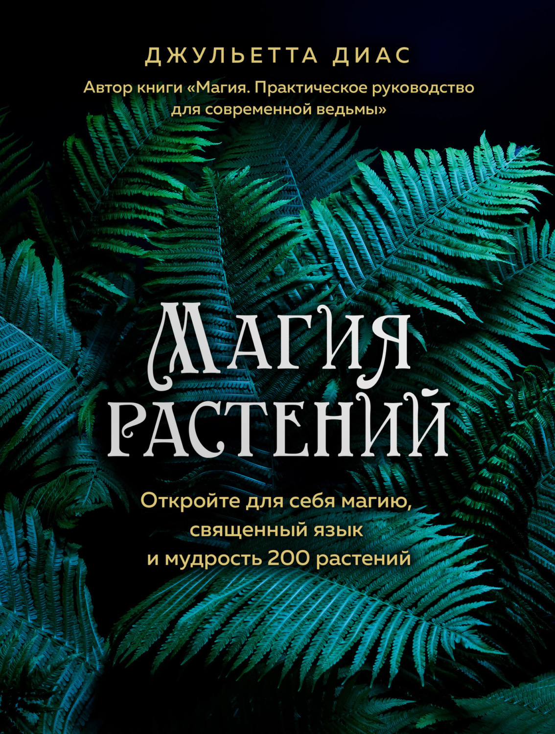 Зарубежная эзотерическая литература Магия растений. Откройте для себя магию, священный язык и мудрость 200 растений(Джульетта Диас) 
