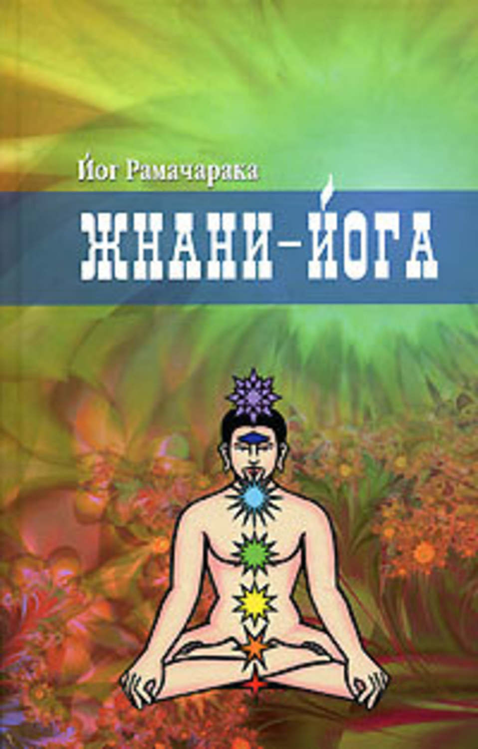 Эзотерика / оккультизм Жнани-йога(Йог Рамачарака) 