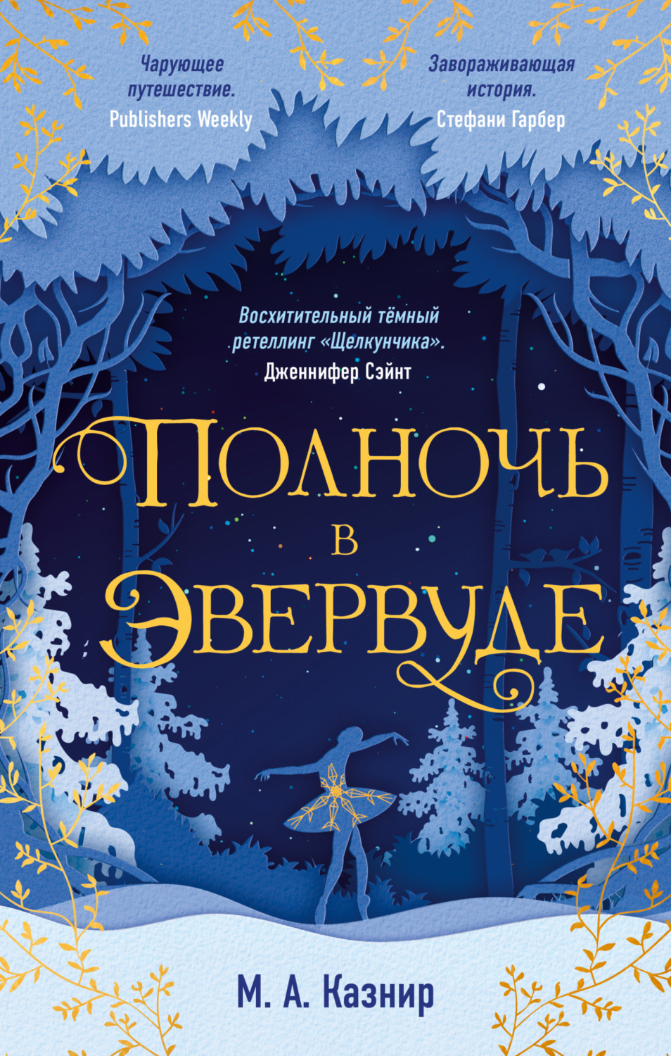 Міське фентезі Полночь в Эвервуде(М. Казнир) 