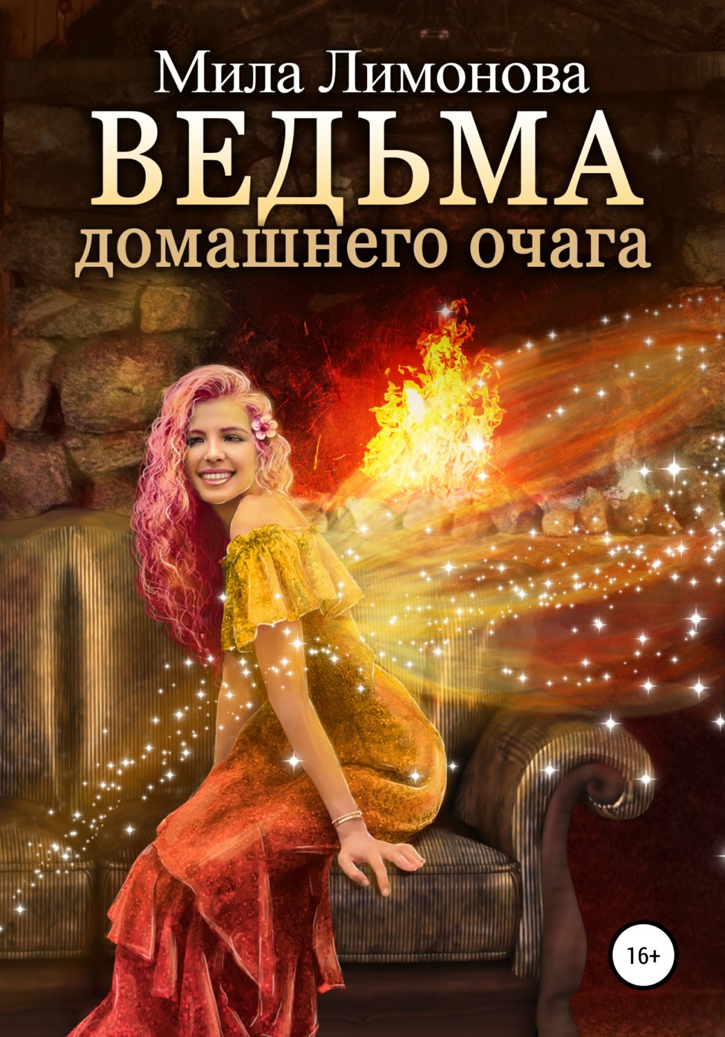 Книги про волшебников Ведьма домашнего очага(Мила Лимонова) 