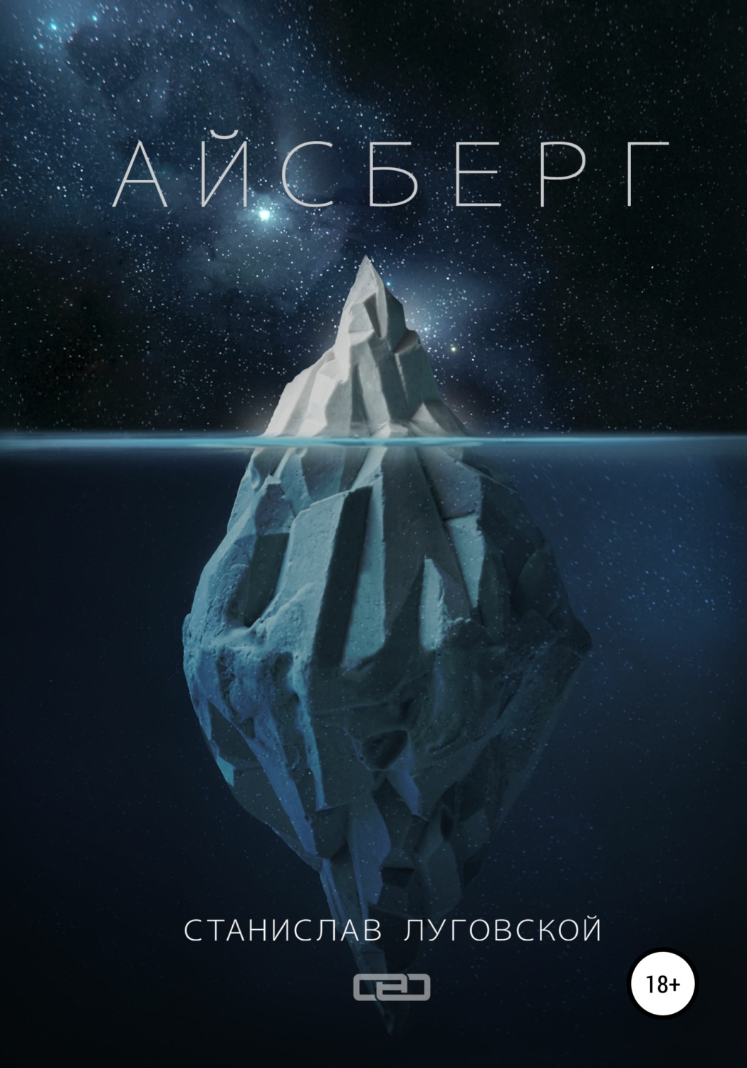 Космическая фантастика Айсберг(Станислав Луговской) 