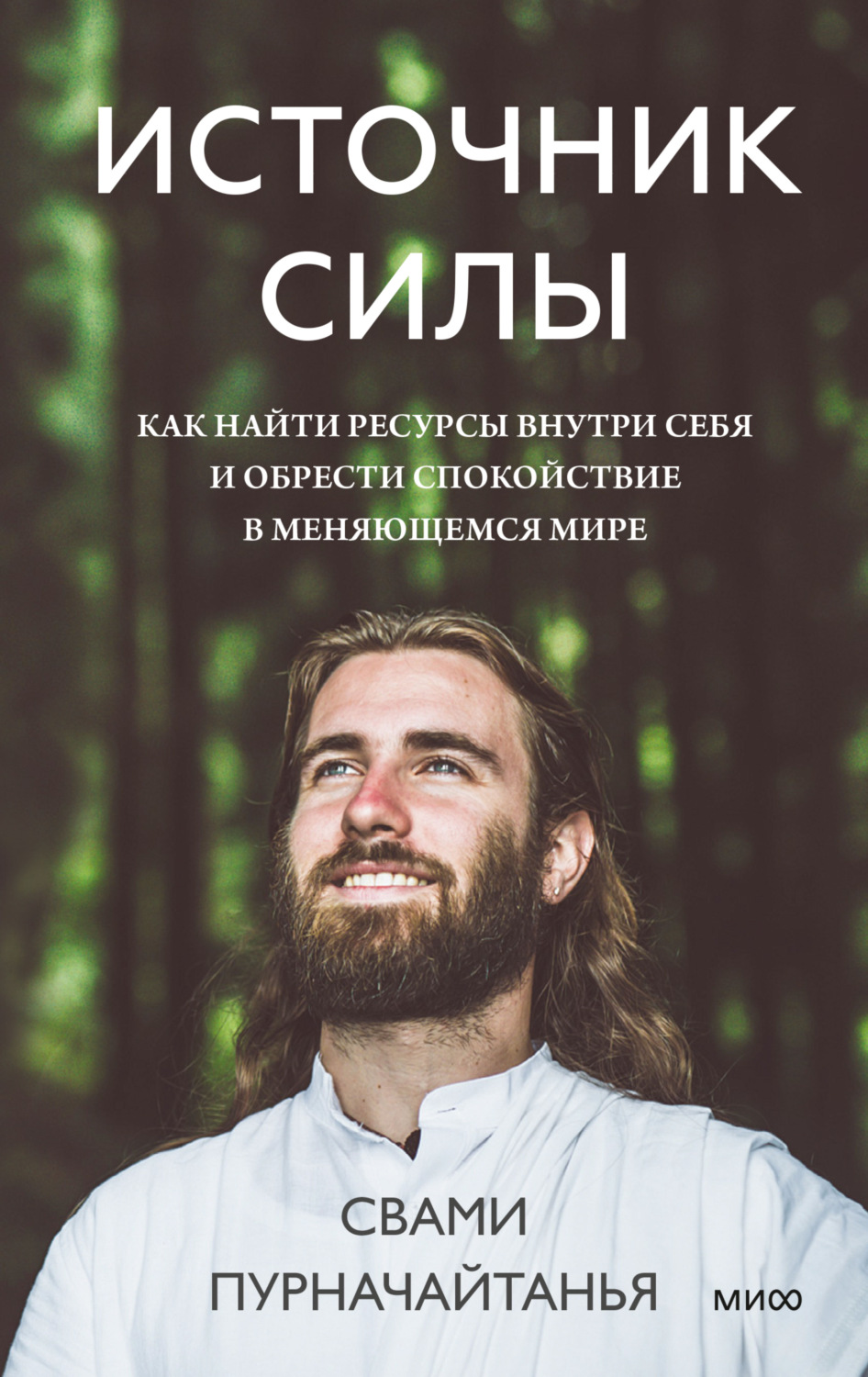 Саморазвитие / личностный рост Источник силы. Как найти ресурсы внутри себя и обрести спокойствие в меняющемся мире(Свами Пурначайтанья) 