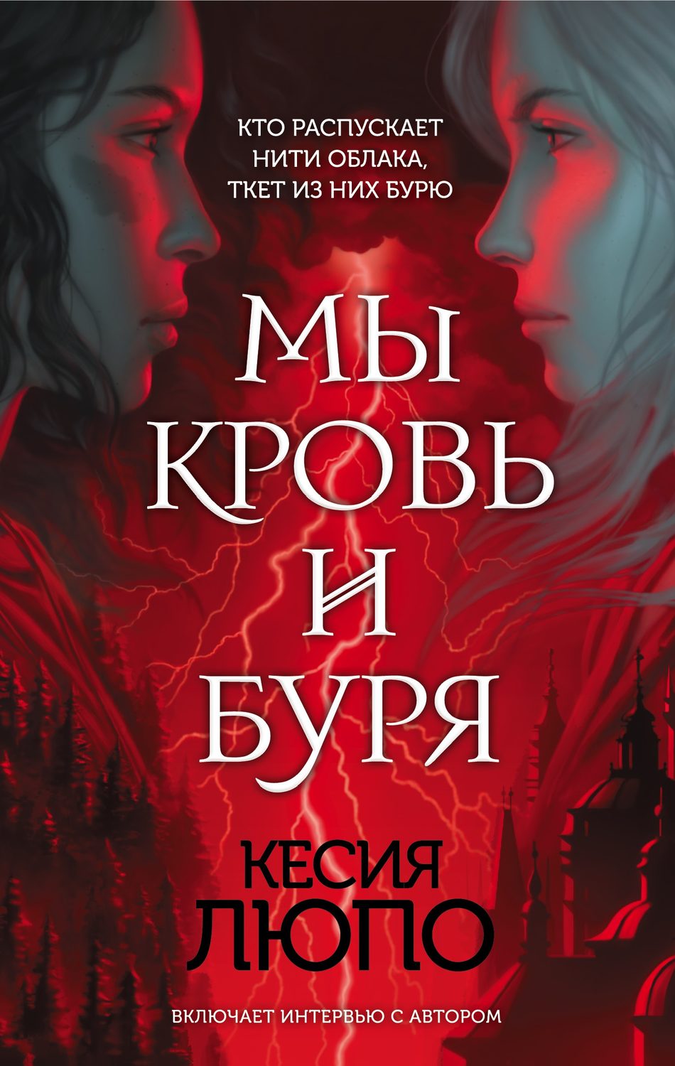 Міське фентезі Мы – кровь и буря(Кесия Люпо) 