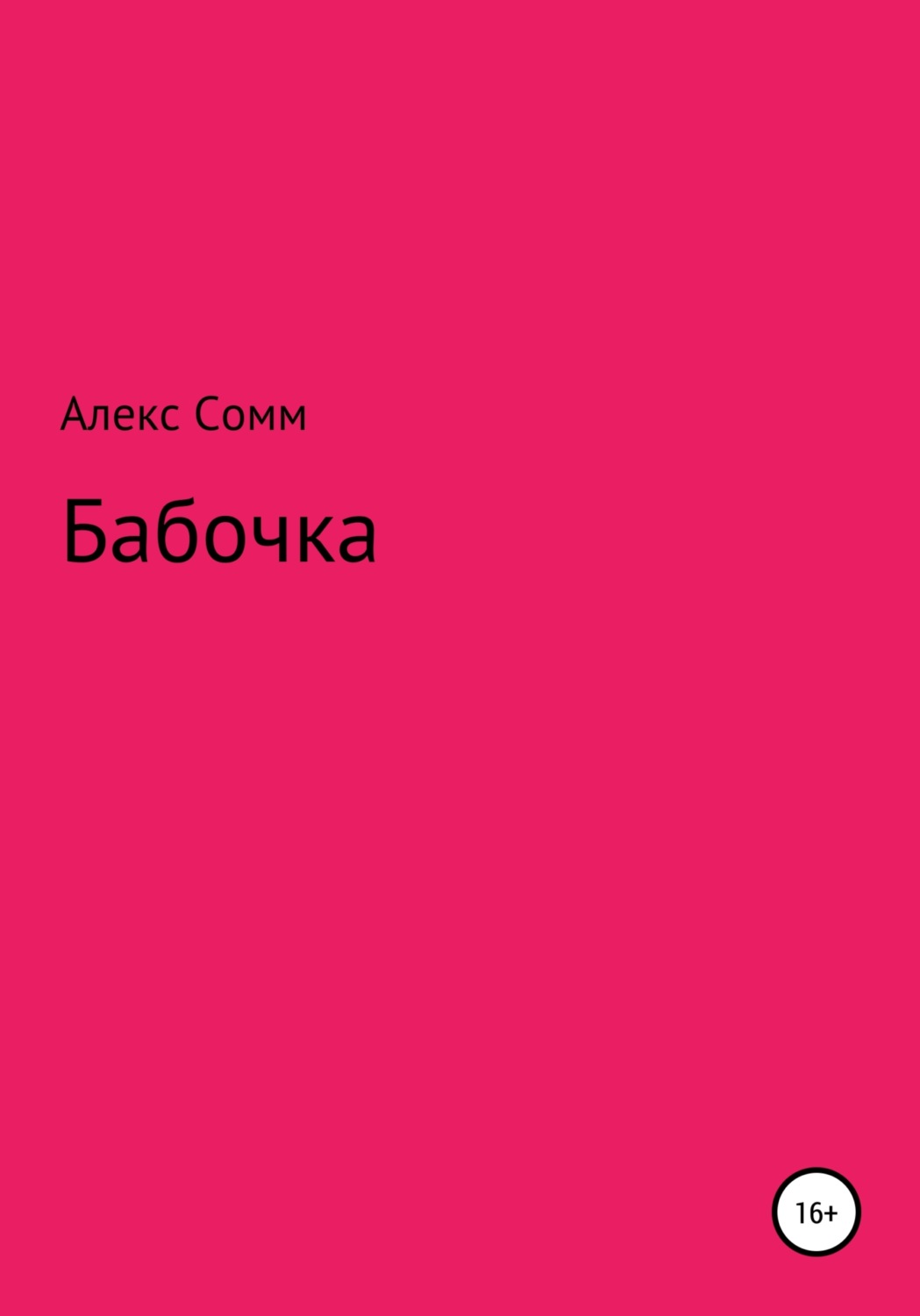 Русская Литература Бабочка(Алекс Сомм) 