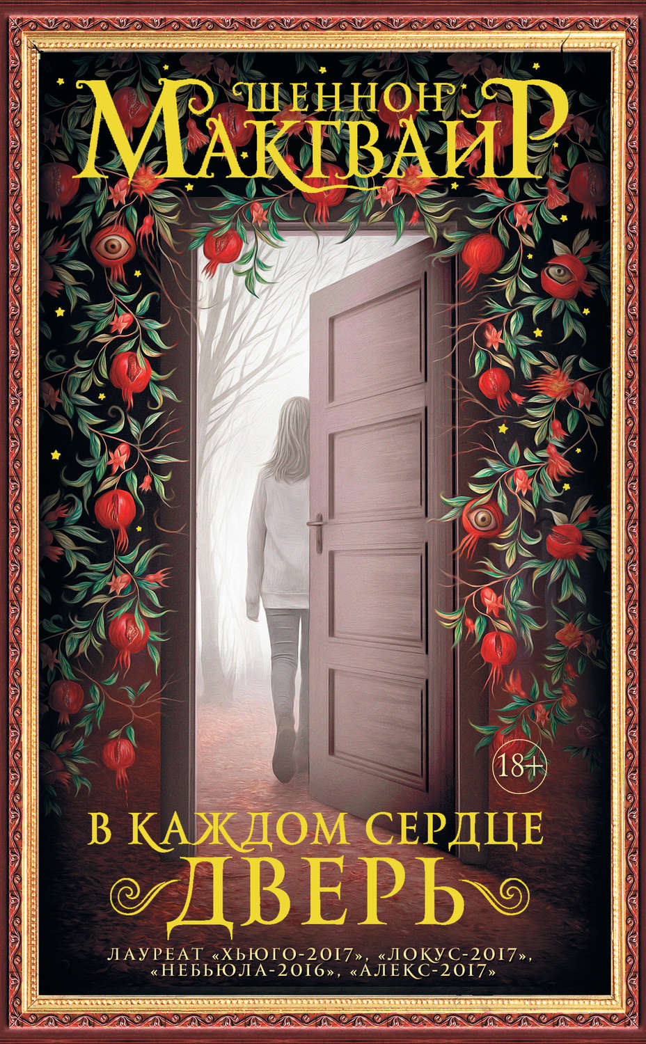 Міське фентезі В каждом сердце – дверь(Шеннон Макгвайр) 