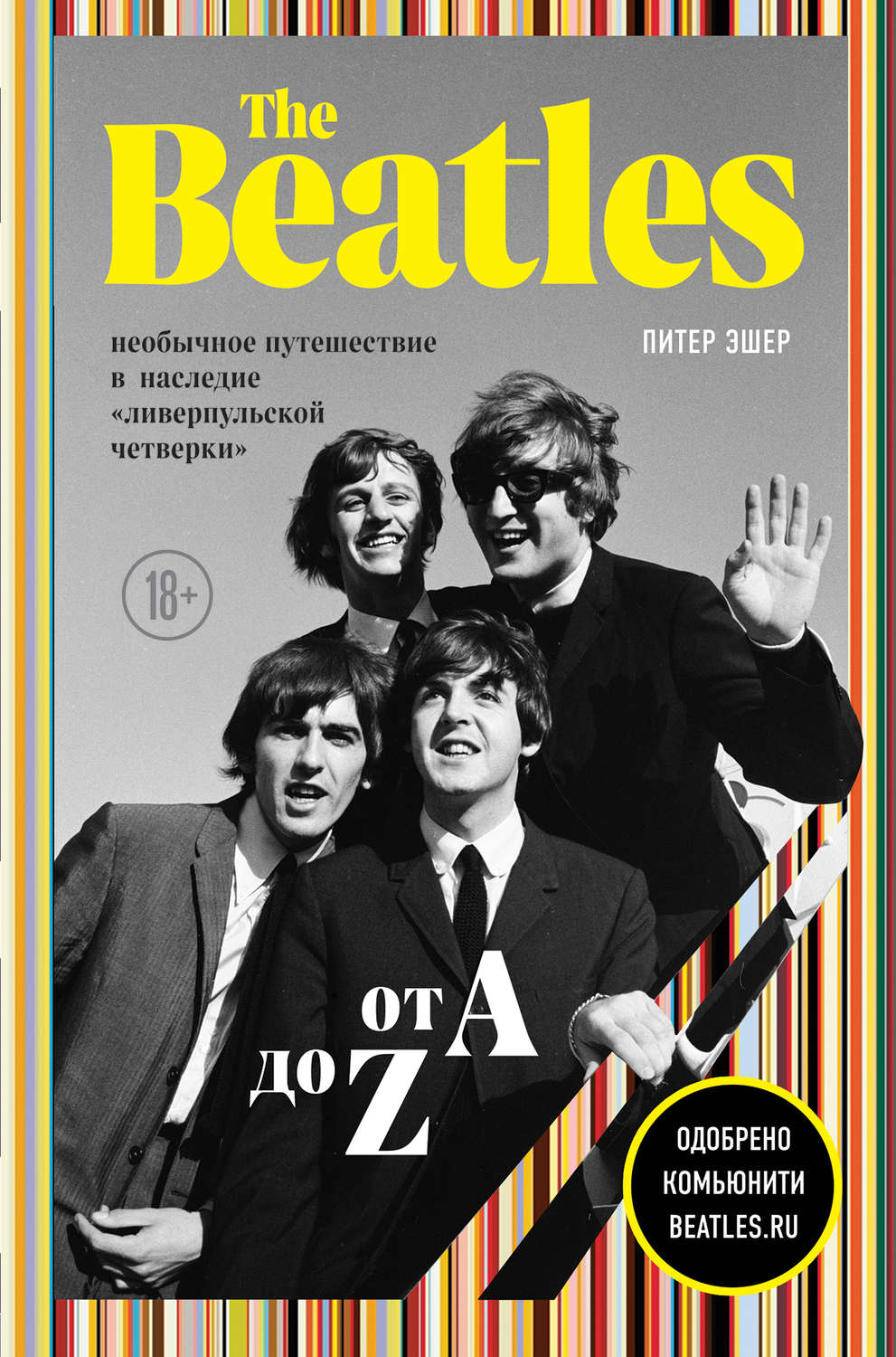 Культурологія The Beatles от A до Z: необычное путешествие в наследие «ливерпульской четверки»(Питер Эшер) 