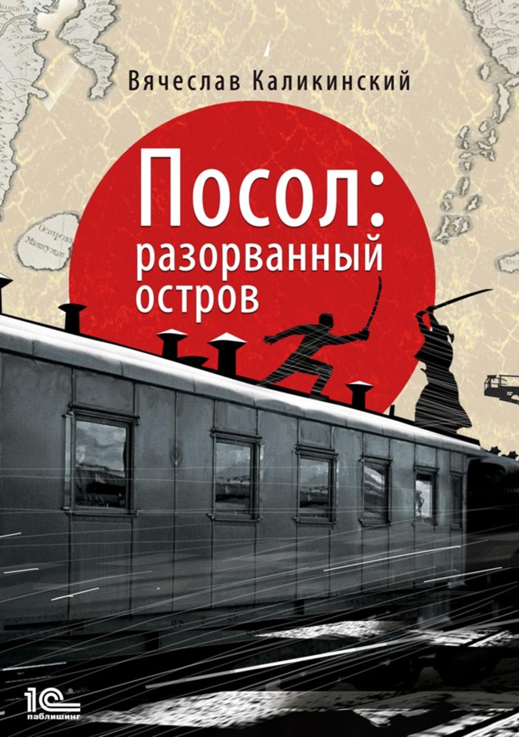 Шпигунські детективи Посол. Разорванный остров(Вячеслав Каликинский) 