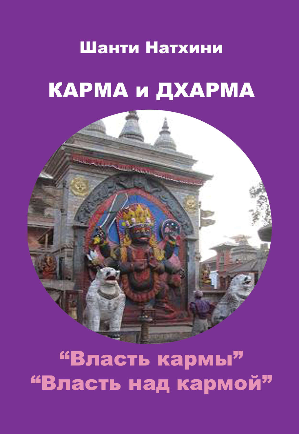 Фэншуй / фэн-шуй Карма и Дхарма (сборник)(Шанти Натхини) 