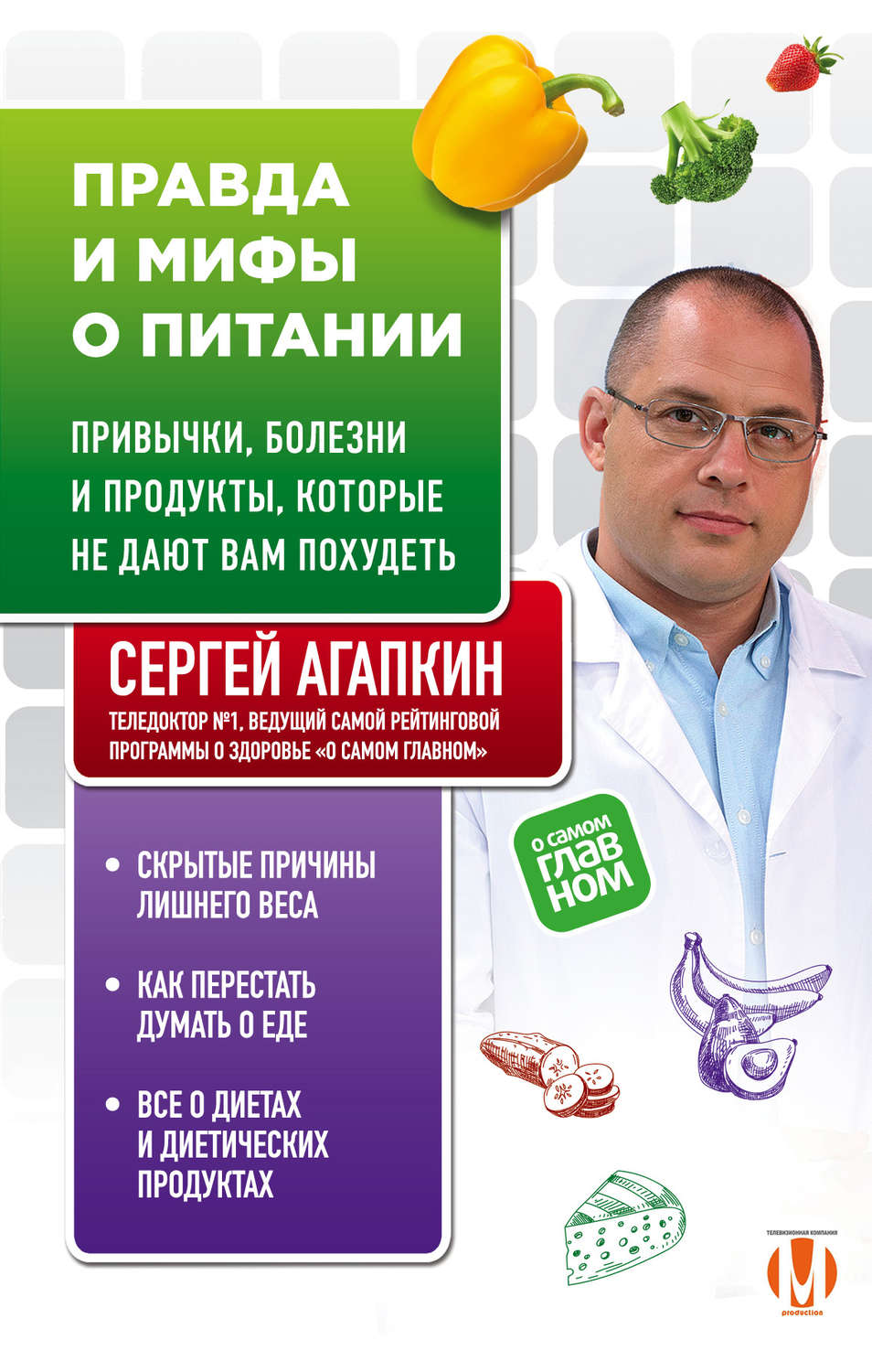 Похудение и диеты Правда и мифы о питании. Привычки, болезни и продукты, которые не дают вам похудеть(Сергей Агапкин) 