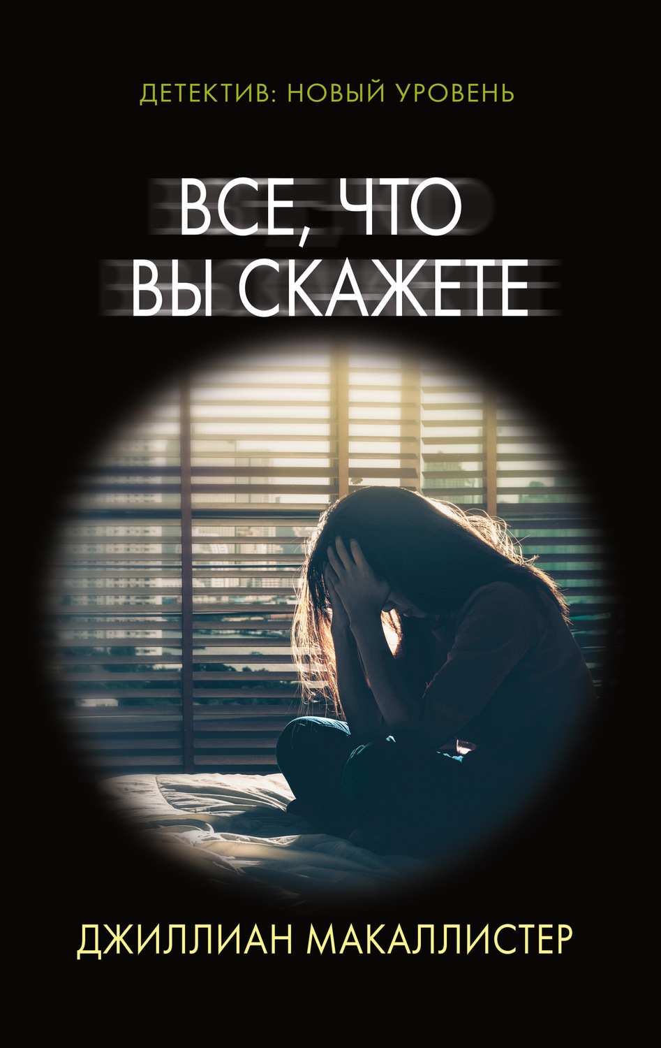 Триллеры Все, что вы скажете(Джиллиан Макаллистер) 