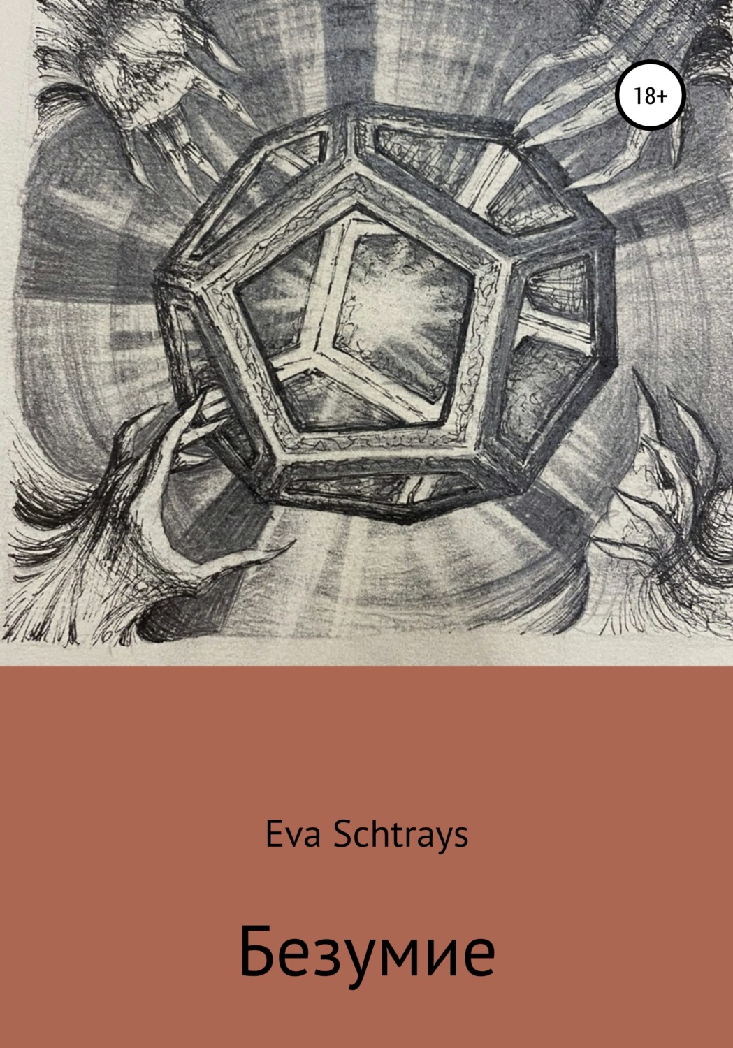 Мистика Безумие( Ева Штраус) 