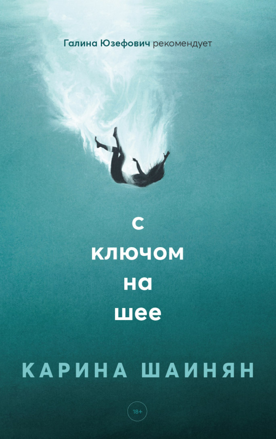 Триллеры С ключом на шее(Карина Шаинян) 