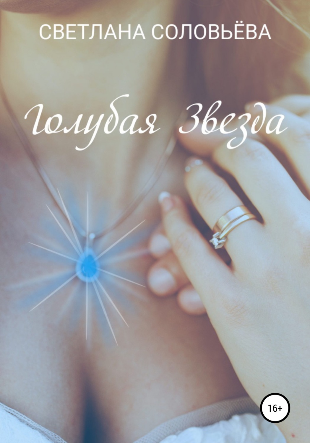 Современные детективы Голубая звезда(Светлана Соловьева) 