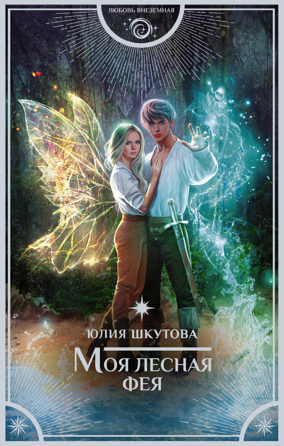 Попаданцы Моя лесная фея(Юлия Шкутова) 