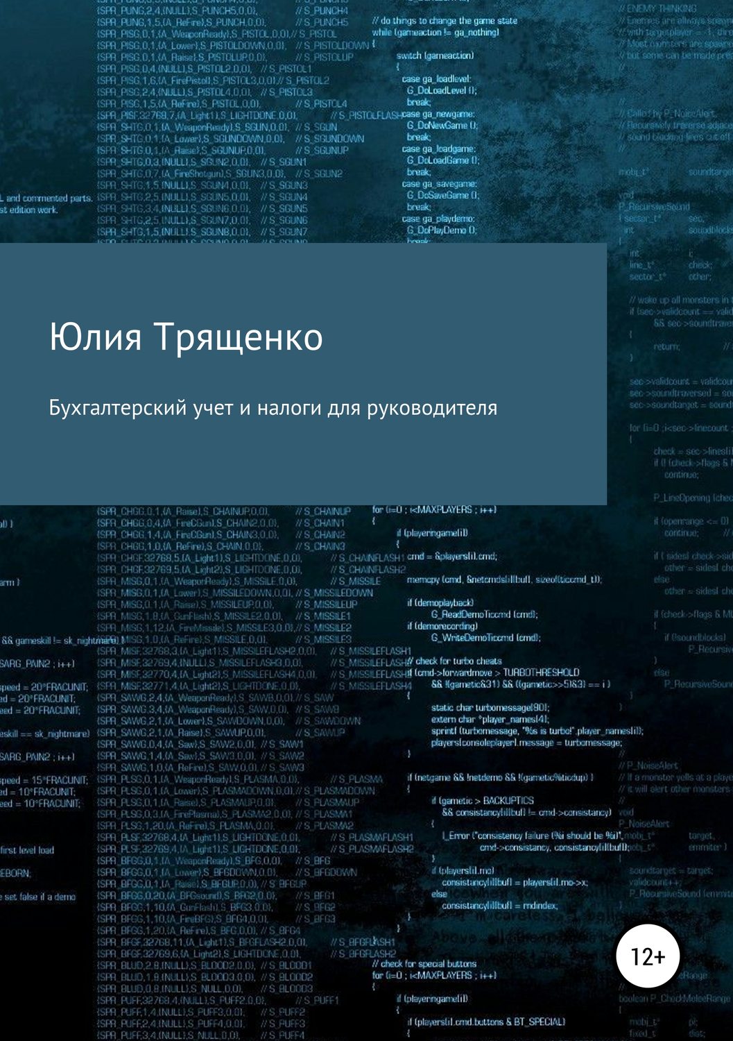 Бухучет / налогообложение / аудит Бухгалтерский учет и налоги для руководителя(Юлия Трященко) 