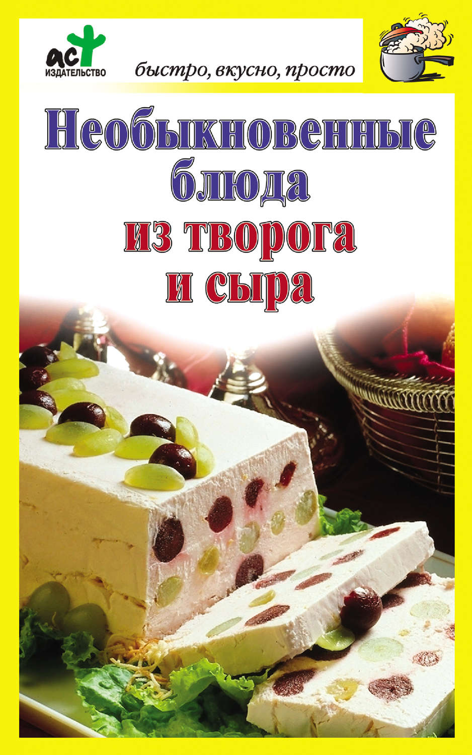 Кулінарія Необыкновенные блюда из творога и сыра(Дарья Костина) 