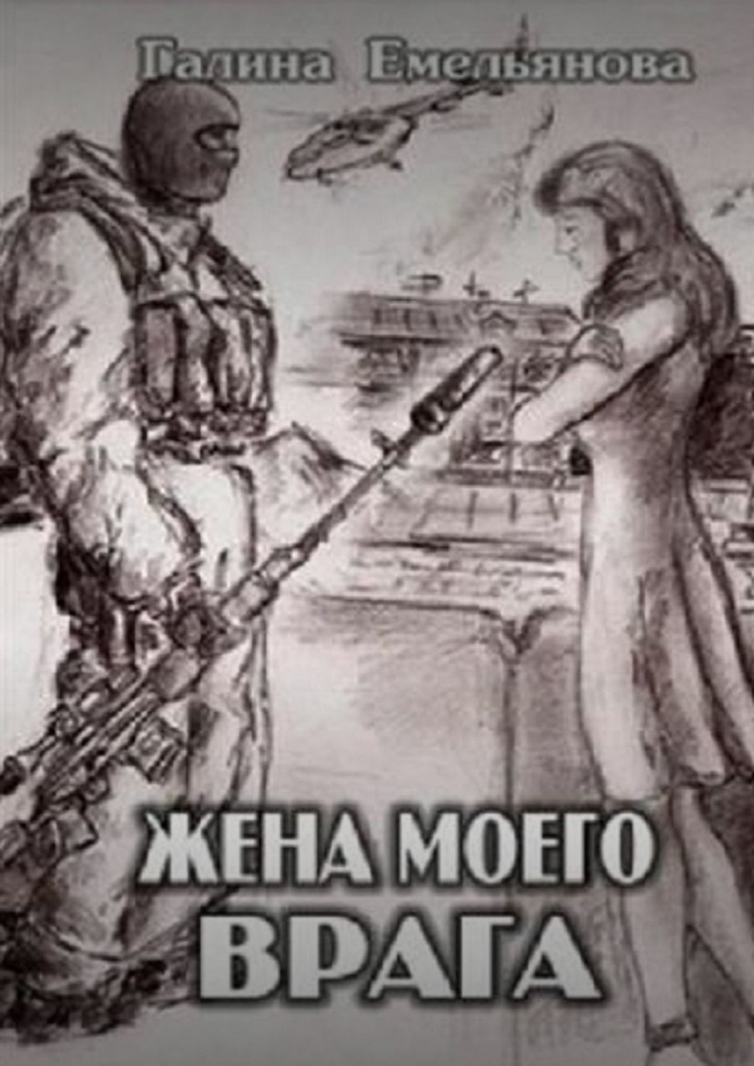 Современные детективы Жена моего врага(Галина Емельянова) 