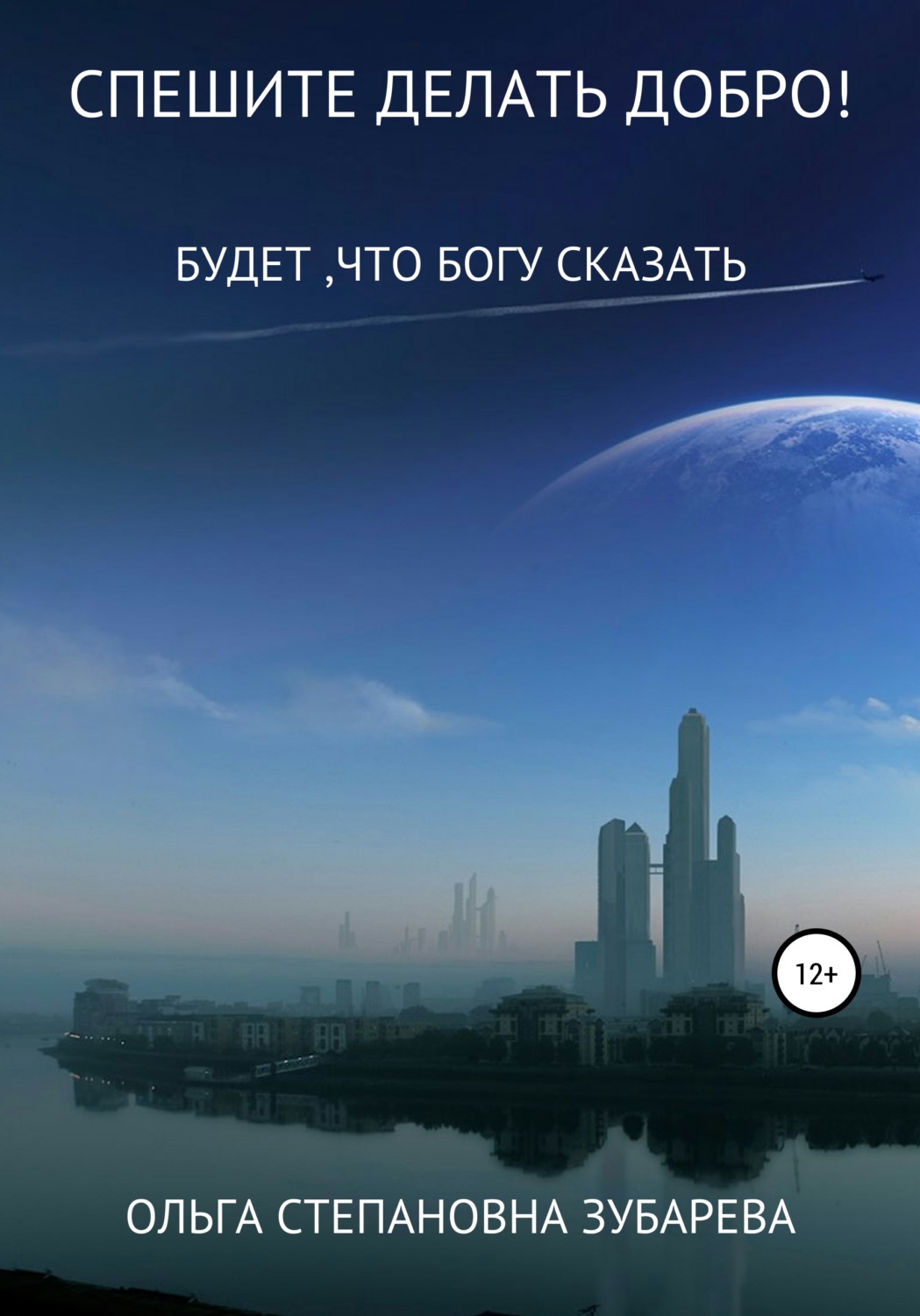 Спешите делать добро!(Ольга Зубарева)