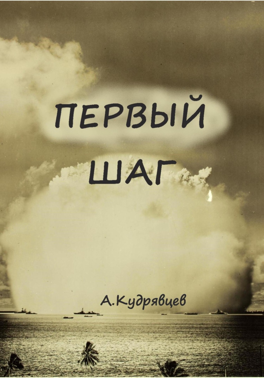 Первый шаг(Алексей Кудрявцев)