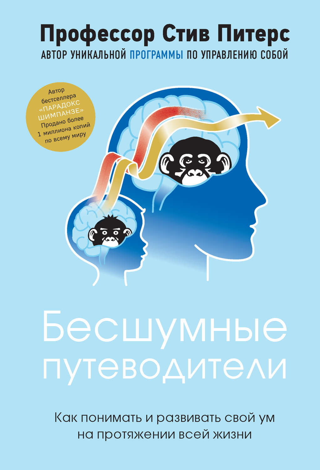 Нейробиология Бесшумные путеводители. Как понимать и развивать свой ум на протяжении всей жизни(Стив Питерс) 