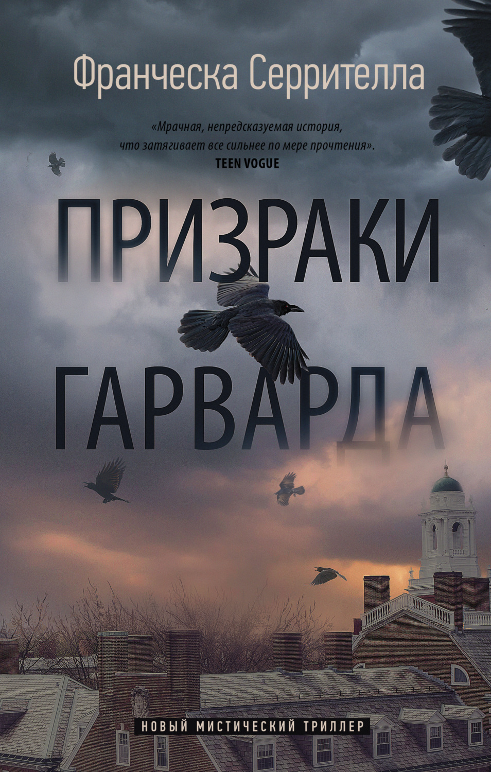 Триллеры Призраки Гарварда(Франческа Серрителла) 