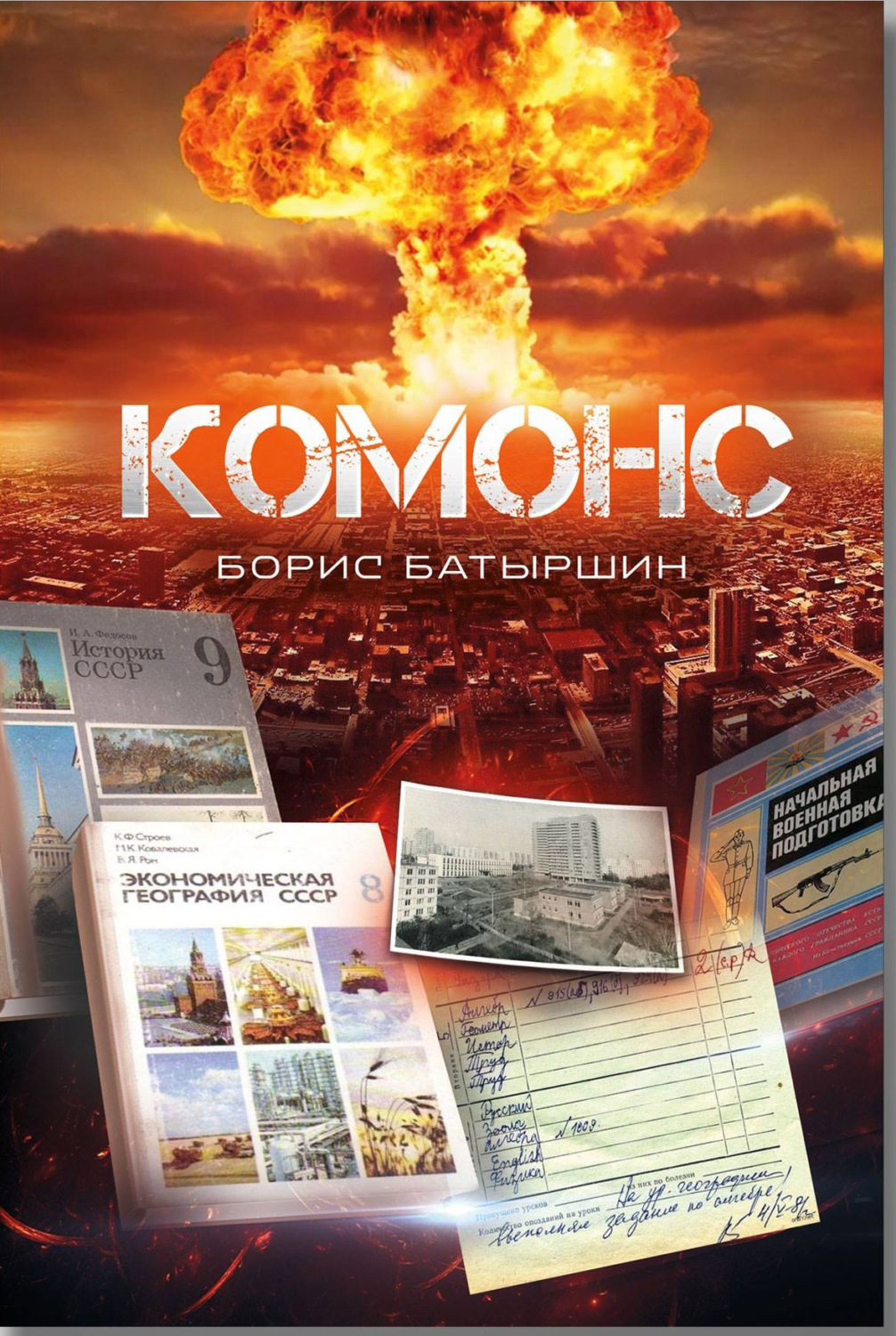 Попаданцы Комонс(Борис Батыршин) 